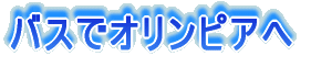 バスでオリンピアへ