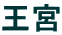 王宮