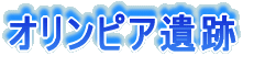 オリンピア遺跡