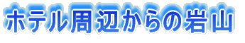ホテル周辺からの岩山