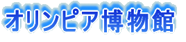 オリンピア博物館