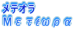 メテオラ Μετέωρα 