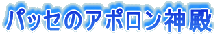 パッセのアポロン神殿