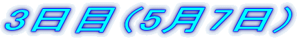 3日目（5月7日）