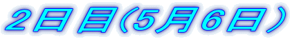 2日目(5月6日）