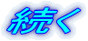続く