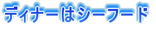 ディナーはシーフード