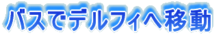 バスでデルフィへ移動