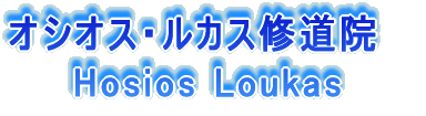オシオス・ルカス修道院　 Hosios Loukas 