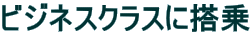 ビジネスクラスに搭乗