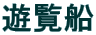 遊覧船