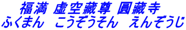 福満 虚空藏尊 圓藏寺  ふくまん　こうぞうそん　えんぞうじ