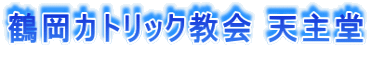 鶴岡カトリック教会 天主堂