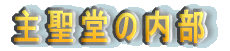 主聖堂の内部