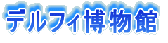 デルフィ博物館