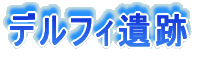 デルフィ遺跡