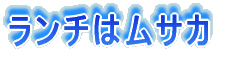 ランチはムサカ